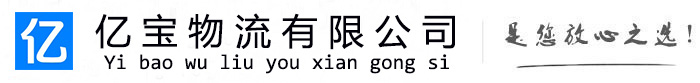 庆云亿宝物流运输公司
